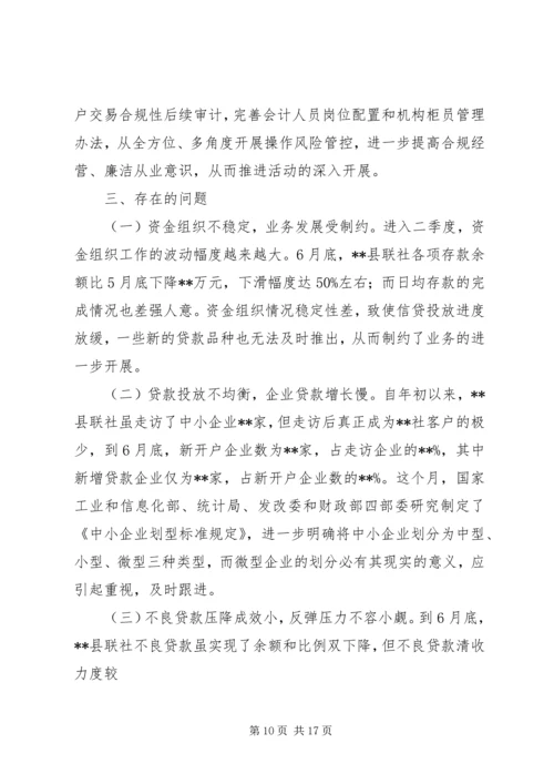 县联社半年工作会议汇报材料 (2).docx