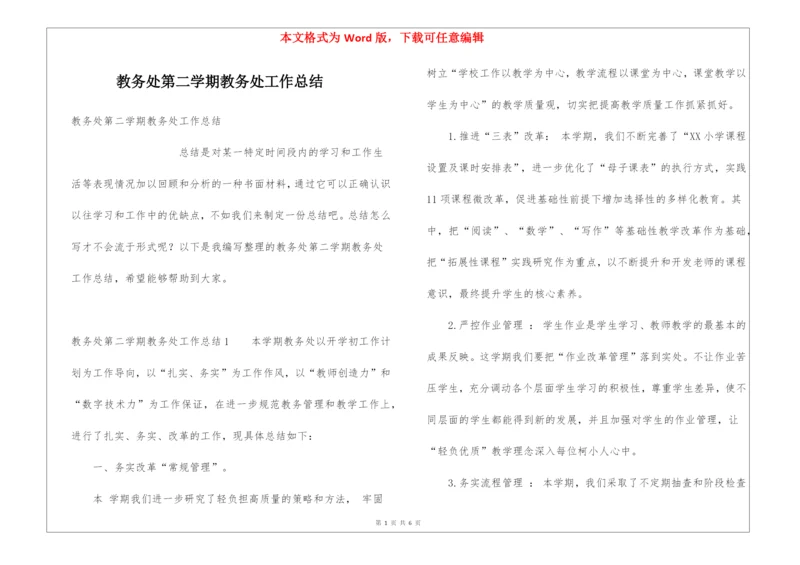 教务处第二学期教务处工作总结.docx