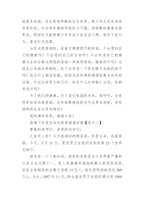 国旗下珍爱生命远离香烟演讲稿.docx