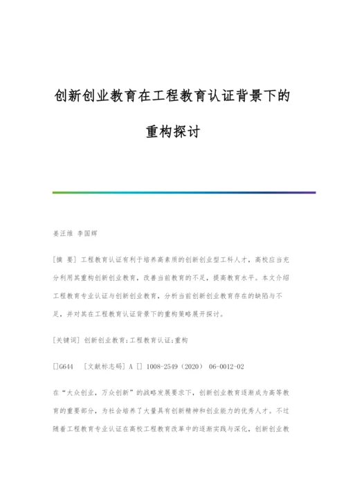 创新创业教育在工程教育认证背景下的重构探讨.docx