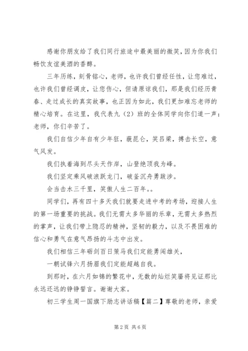 初三学生周一国旗下励志讲话稿.docx