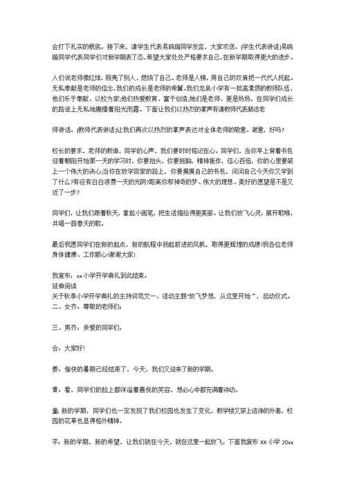 关于秋季小学开学典礼主持词大全