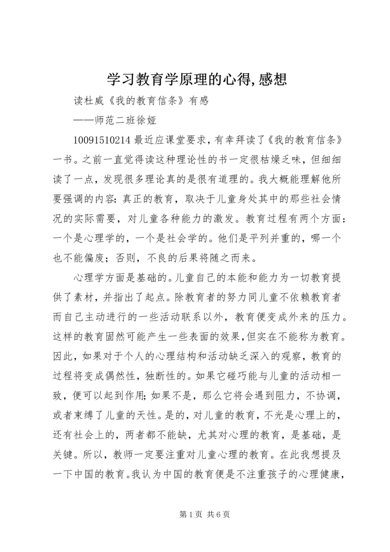 学习教育学原理的心得,感想 (2).docx
