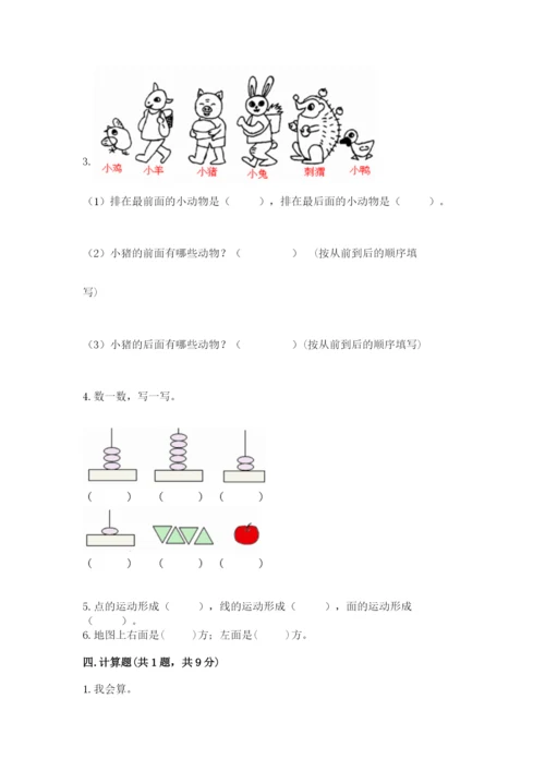 人教版一年级上册数学期中测试卷附完整答案【全国通用】.docx