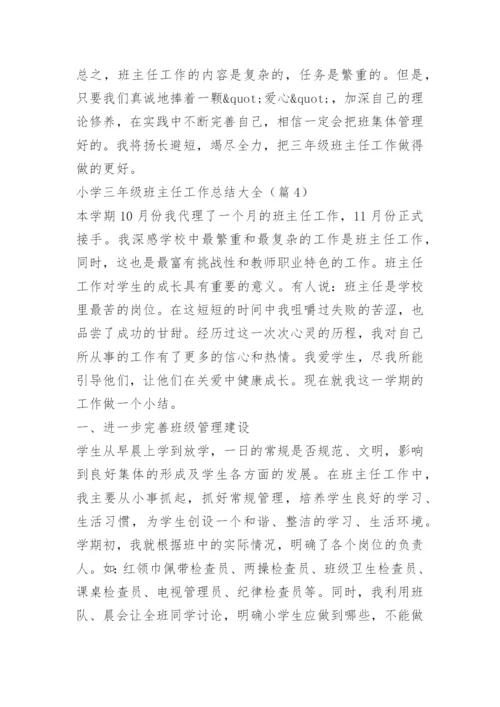 小学三年级班主任工作总结大全.docx