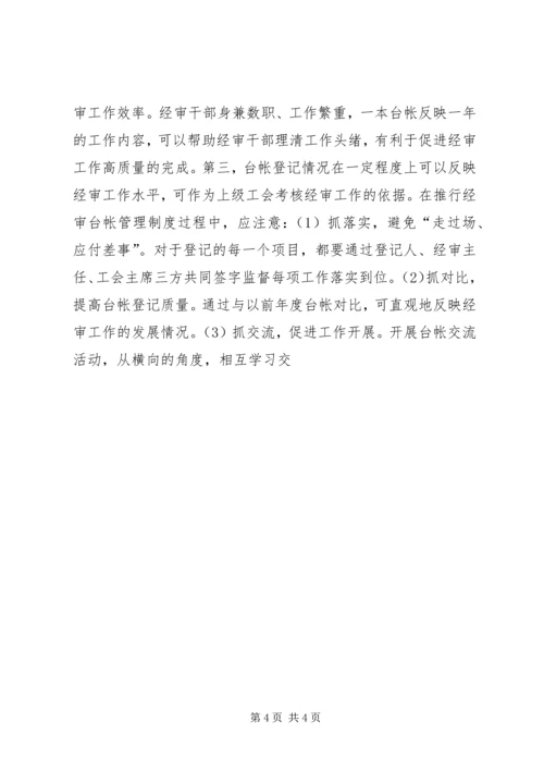 做好基层工会经费审查工作之我见 (2).docx