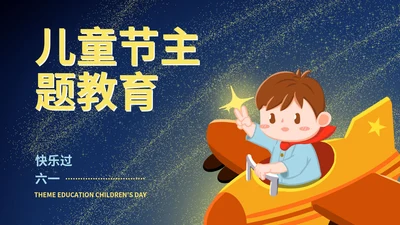 蓝色卡通风儿童节主题教育PPT模板