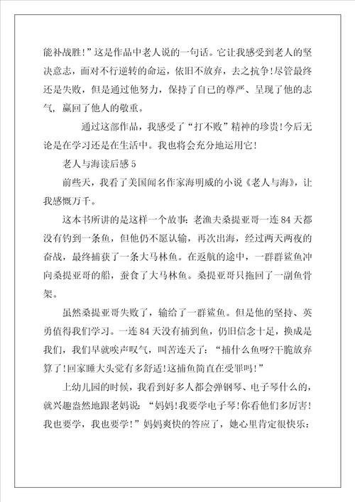2022年老人与海读书心得感悟800字范文5篇