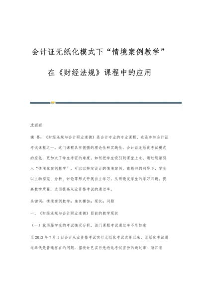 会计证无纸化模式下情境案例教学在《财经法规》课程中的应用.docx