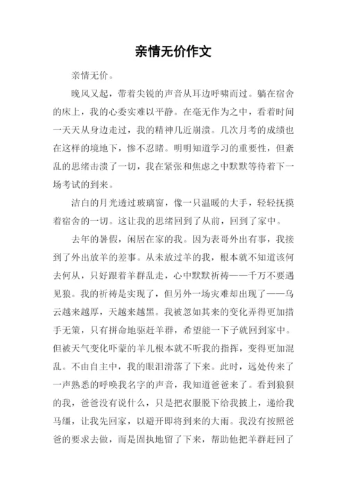 亲情无价作文-5.docx