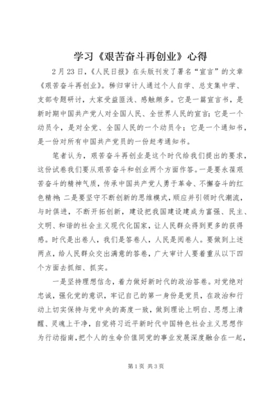 学习《艰苦奋斗再创业》心得.docx