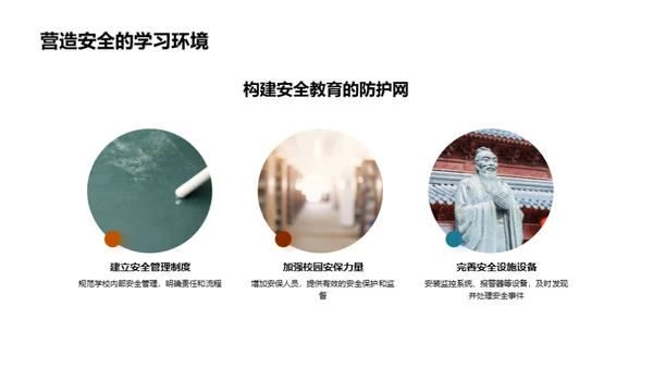 守护未来：教师安全教育实践