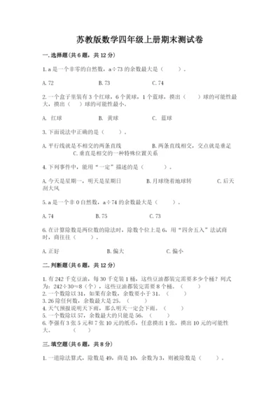 苏教版数学四年级上册期末测试卷（典型题）.docx
