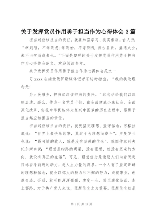 关于发挥党员作用勇于担当作为心得体会3篇.docx