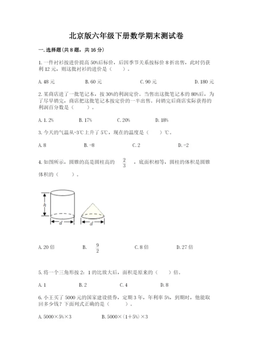 北京版六年级下册数学期末测试卷及参考答案（考试直接用）.docx