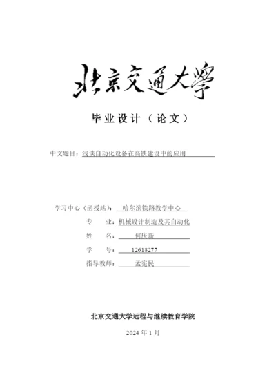 浅谈自动化设备在高铁建设中的应用设计论文.docx