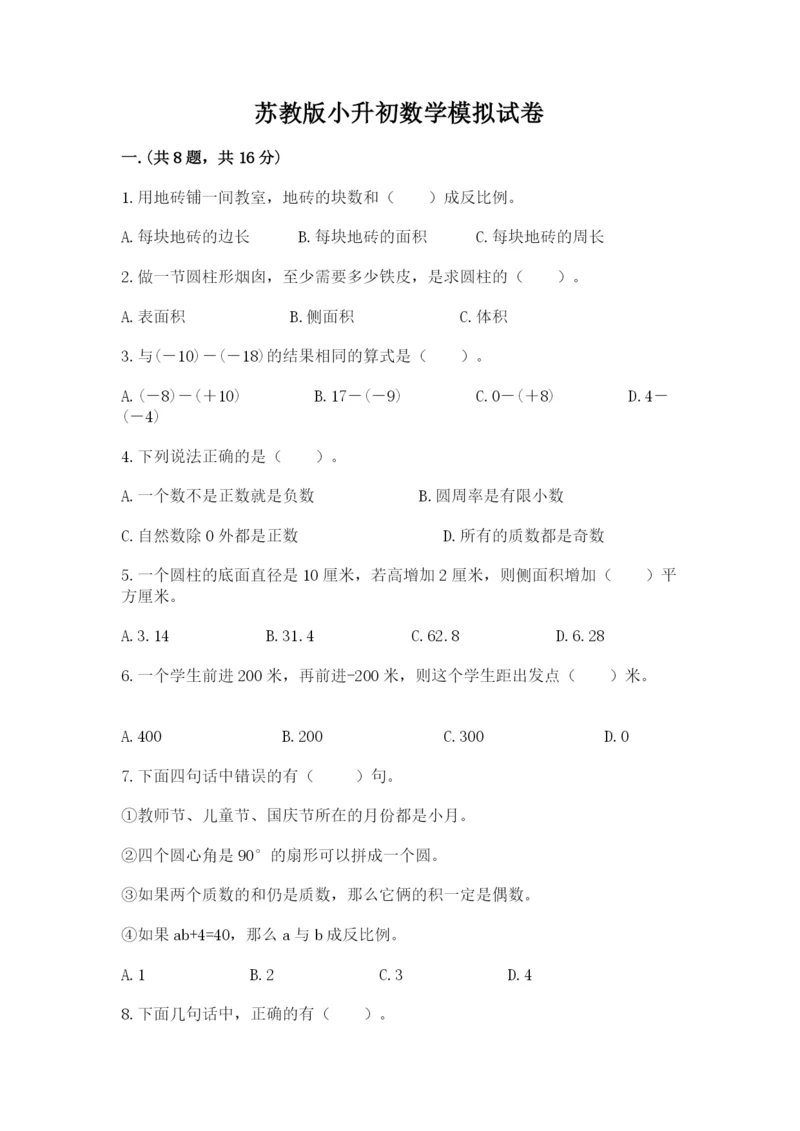 苏教版小升初数学模拟试卷含答案【典型题】.docx