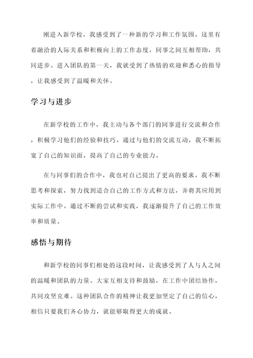 调动进入新学校后的感言