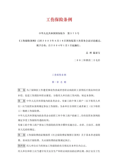 《工伤保险条例》.docx