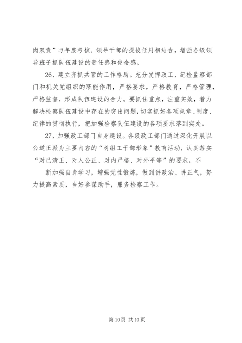 人民检察院关于加强检察队伍建设的意见.docx