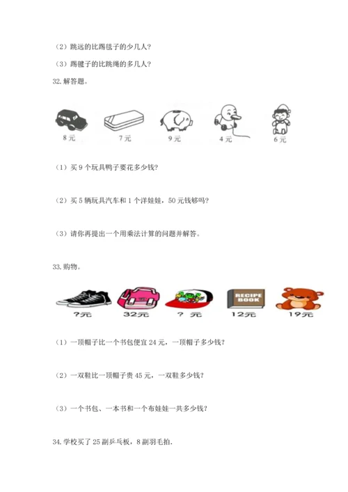 二年级上册数学应用题100道及参考答案（a卷）.docx