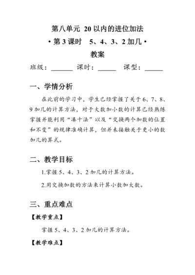 《5、4、3、2加几》（教案）人教版一年级数学上册