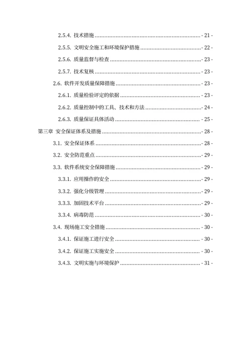 项目实施保障方案