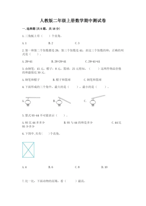 人教版二年级上册数学期中测试卷【必刷】.docx