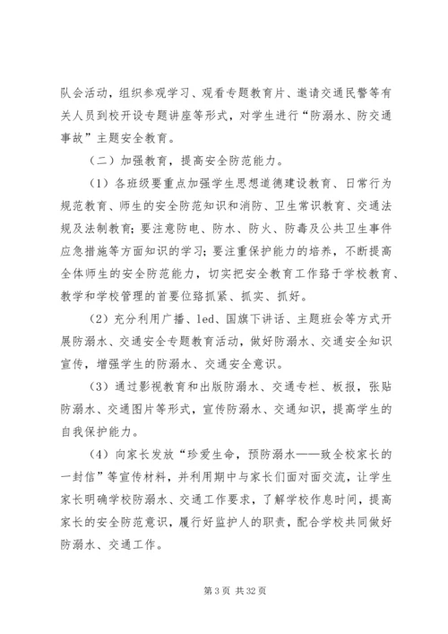 通泰小学平安校园活动方案20XX年.docx