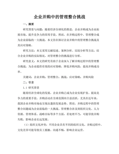 企业并购中的管理整合挑战