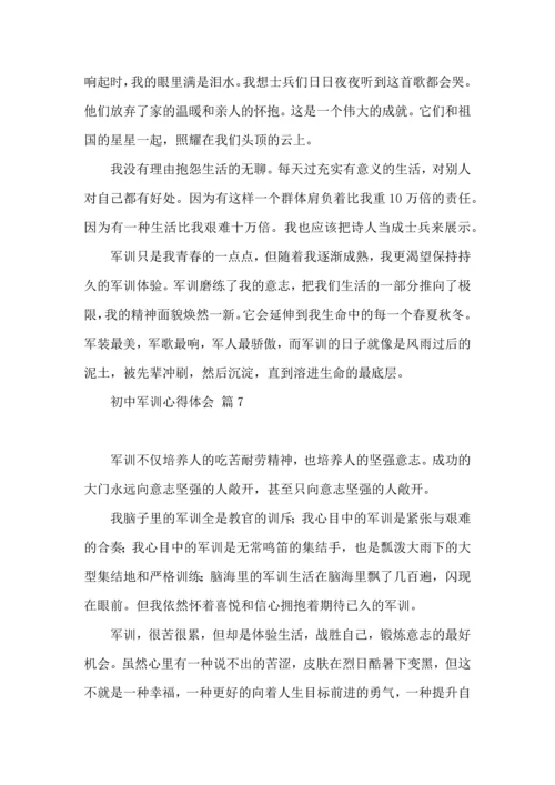 初中军训心得体会模板锦集8篇.docx