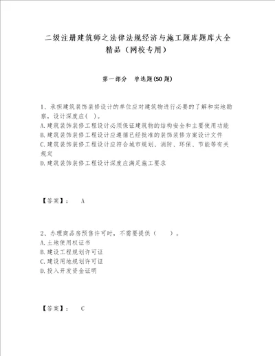 二级注册建筑师之法律法规经济与施工题库题库大全精品网校专用