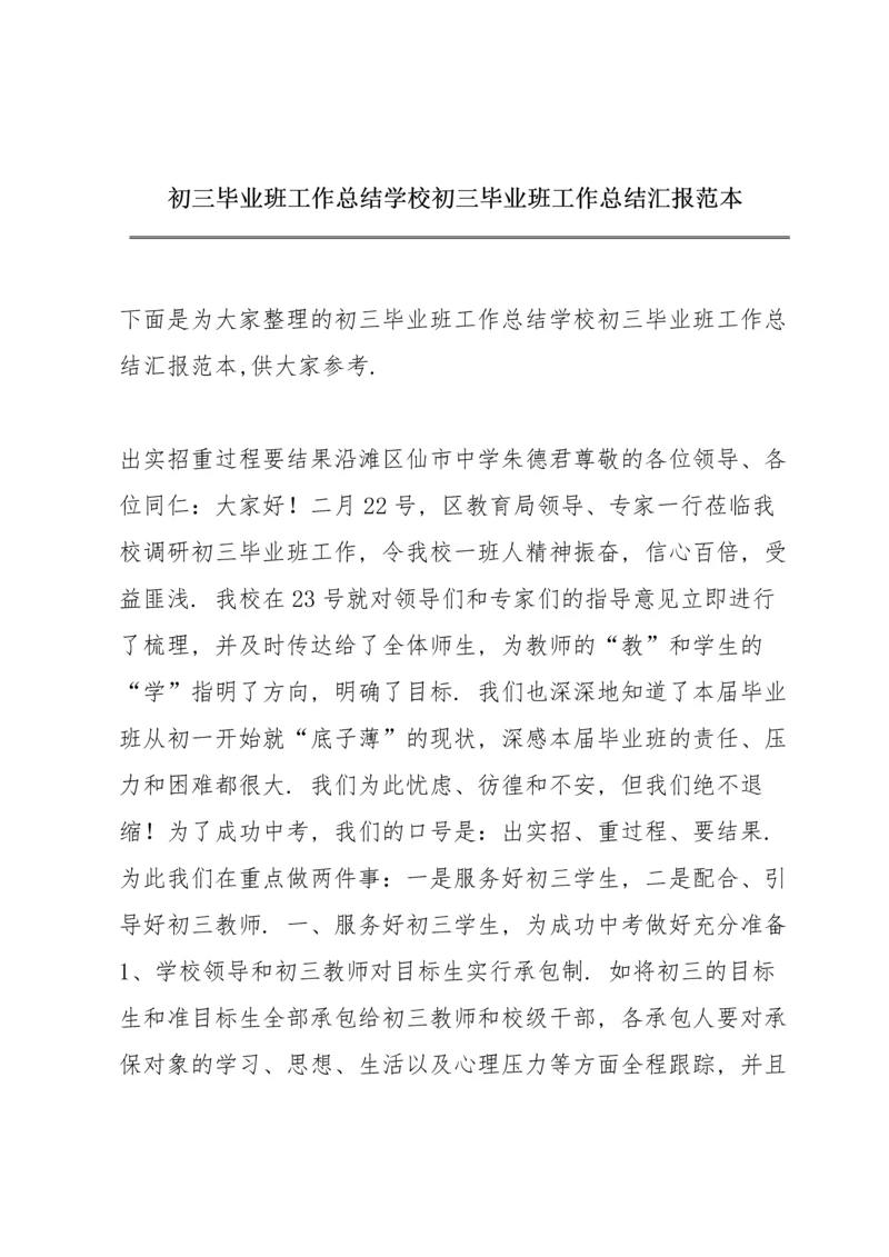 初三毕业班工作总结 学校初三毕业班工作总结汇报范本.docx