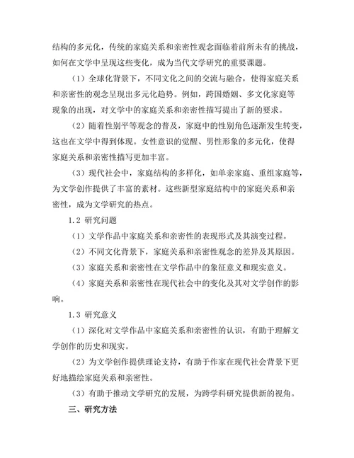 文学中的家庭关系与亲密性探讨