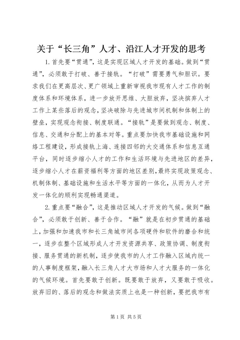 关于“长三角”人才、沿江人才开发的思考 (3).docx