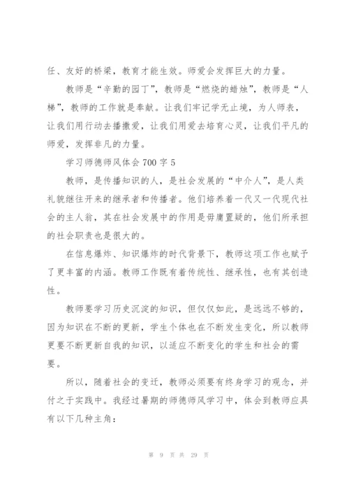 学习师德师风心得体会700字10篇.docx