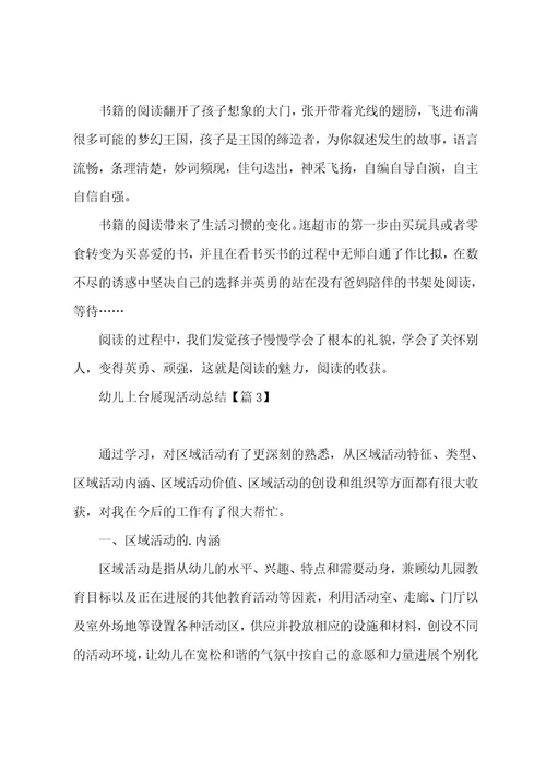 幼儿上台展示活动总结5篇
