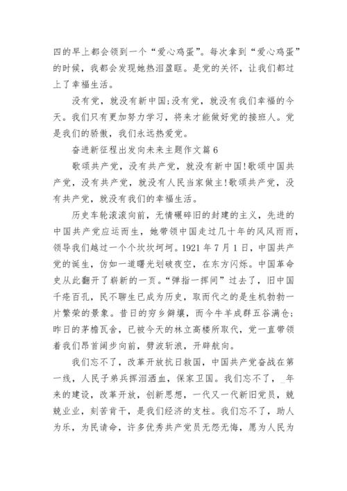 奋进新征程出发向未来主题作文7篇.docx