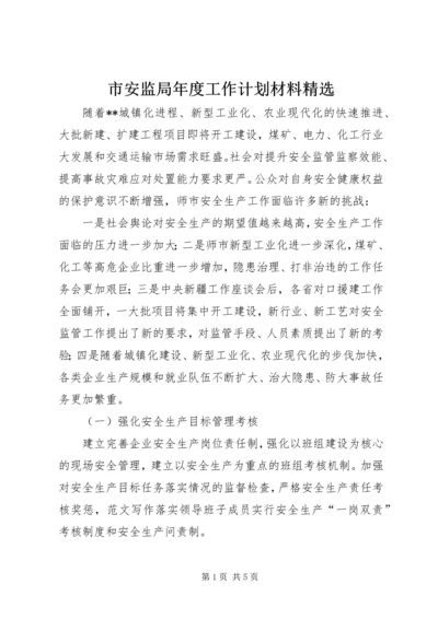 市安监局年度工作计划材料精选.docx