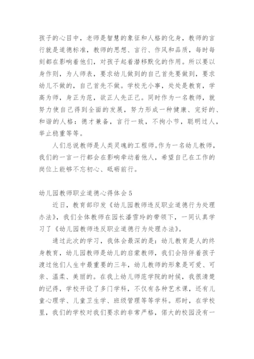 幼儿园教师职业道德心得体会.docx