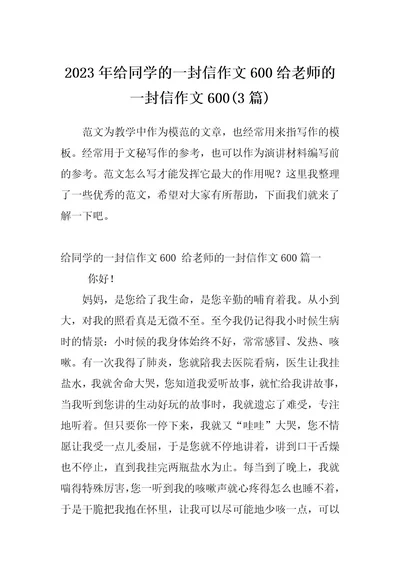 2023年给同学的一封信作文600给老师的一封信作文600(3篇)