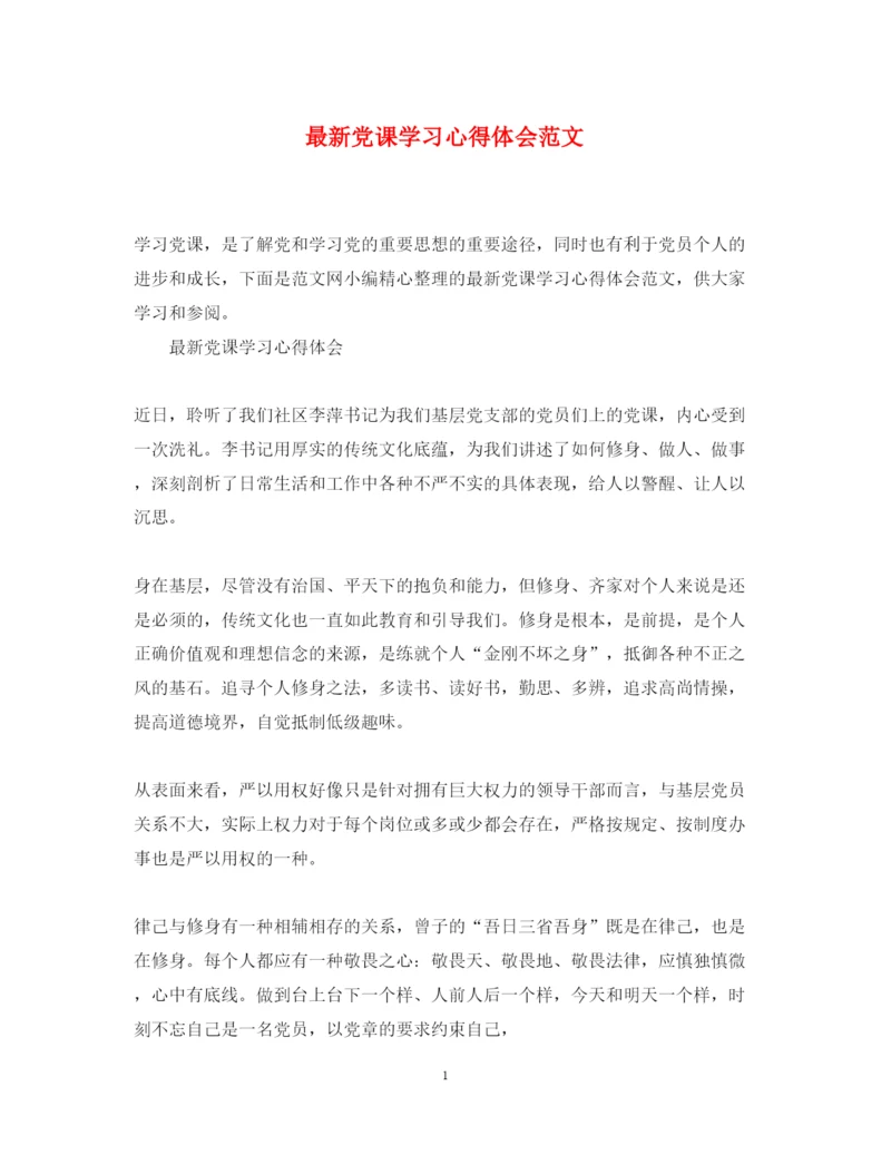 精编党课学习心得体会范文6.docx