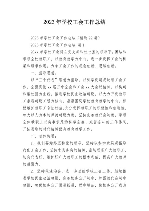 2023年学校工会工作总结_1.docx