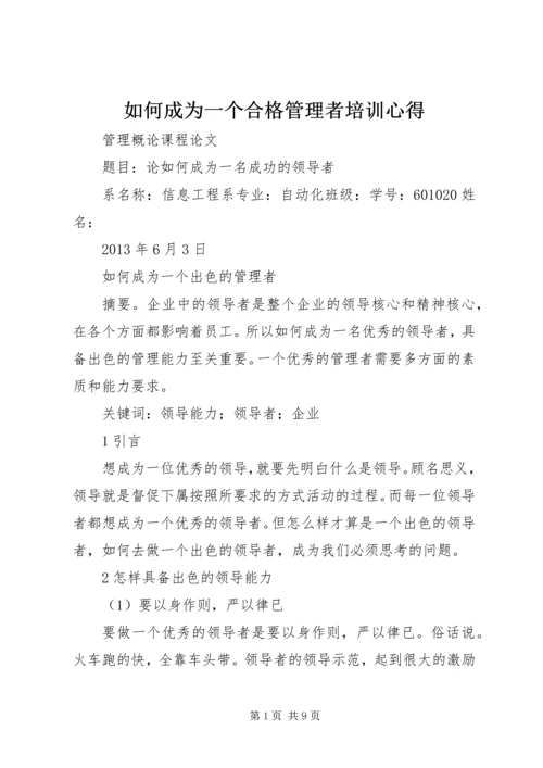 如何成为一个合格管理者培训心得 (3).docx