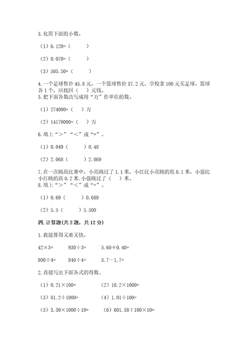 沪教版四年级下册数学第二单元小数的认识与加减法测试卷（全国通用）