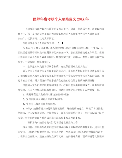 精编之医师年度考核个人总结范文.docx