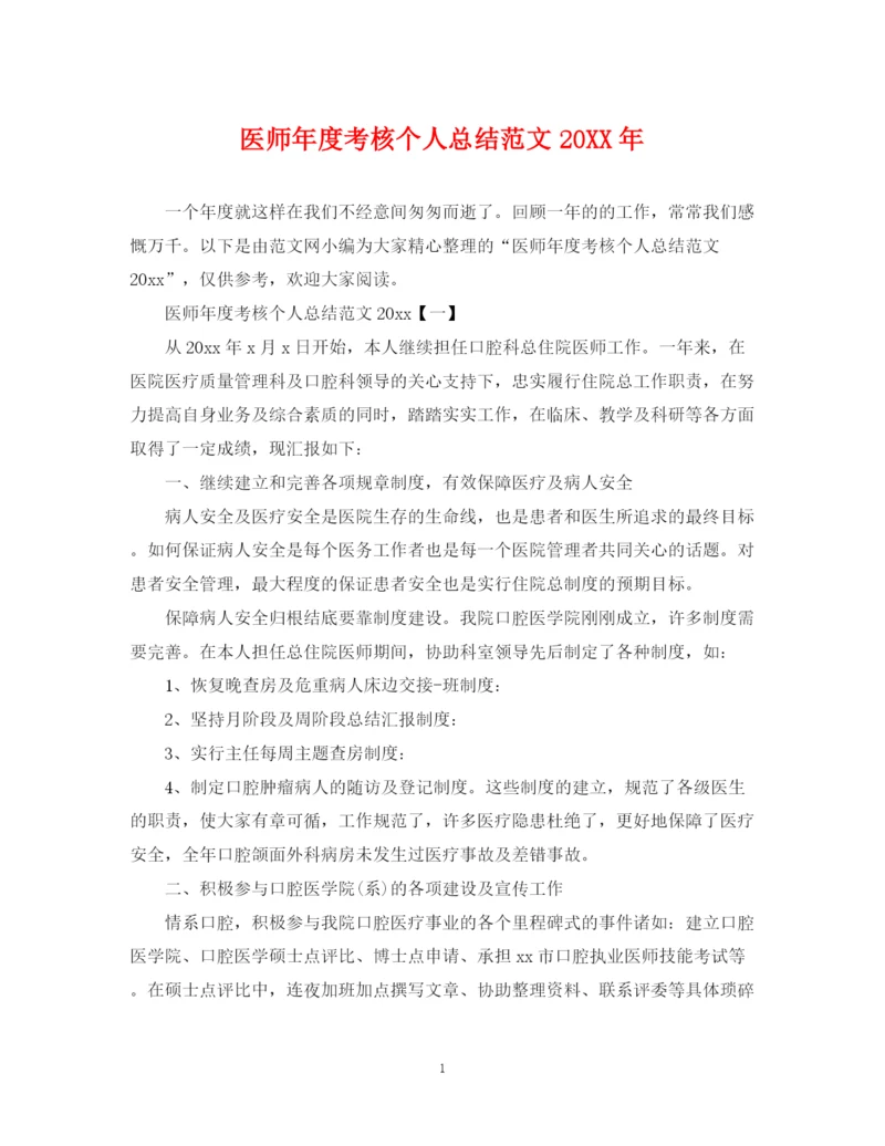 精编之医师年度考核个人总结范文.docx