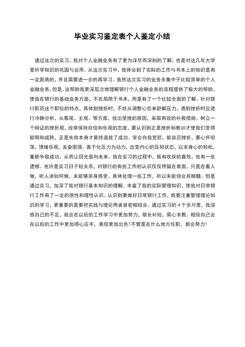 毕业实习鉴定表个人鉴定小结.docx