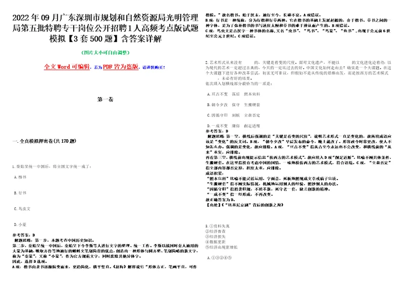 2022年09月广东深圳市规划和自然资源局光明管理局第五批特聘专干岗位公开招聘1人高频考点版试题模拟3套500题含答案详解第1期