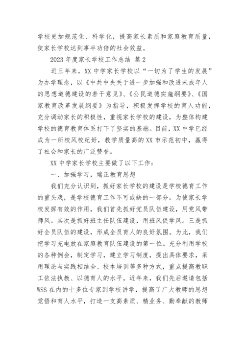 2023年度家长学校工作总结.docx